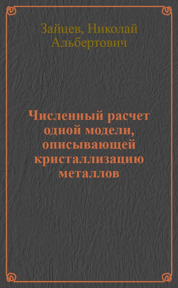 Численный расчет одной модели, описывающей кристаллизацию металлов