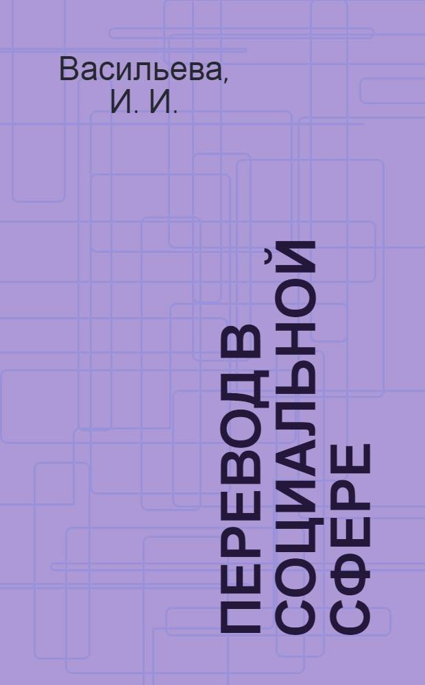 Перевод в социальной сфере (проблемы социальной ответственности бизнеса). учебно-метод. комплекс