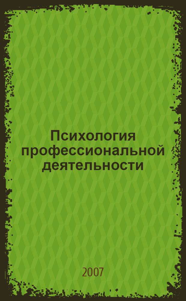 Психология профессиональной деятельности : учебное пособие для студентов вузов, обучающихся по специальности 050501.65 Профессиональное обучение (по отраслям)