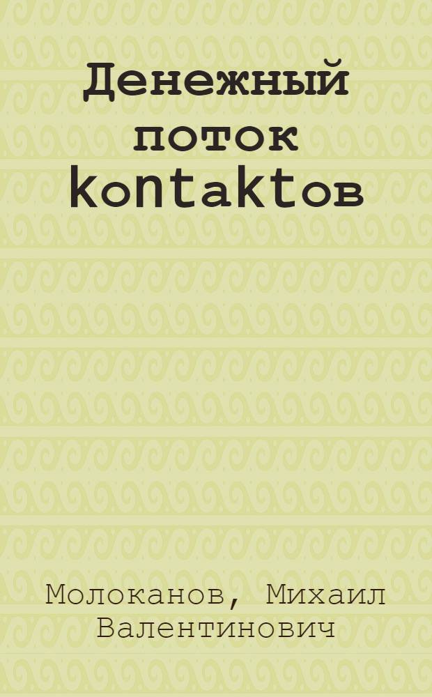 Денежный поток kоntаktов