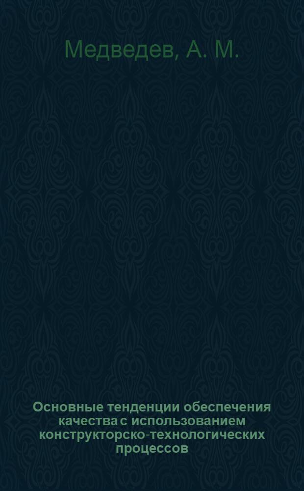 Основные тенденции обеспечения качества с использованием конструкторско-технологических процессов
