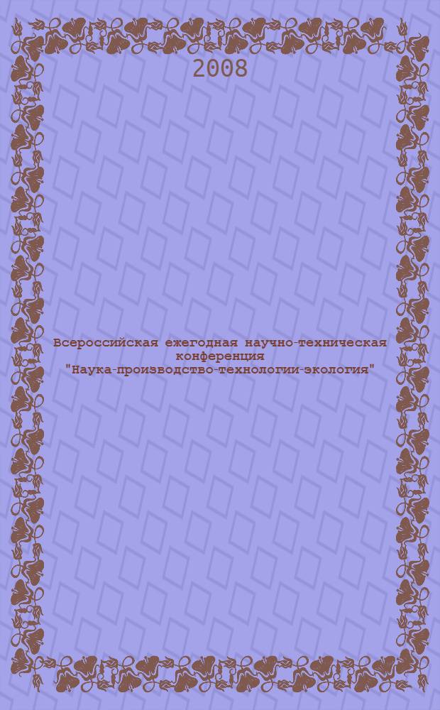 Всероссийская ежегодная научно-техническая конференция "Наука-производство-технологии-экология". Т. 7 : (ГФ). Секция "Инновационные методики и технологии обучения иностранным языкам"