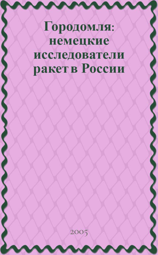 Городомля : немецкие исследователи ракет в России