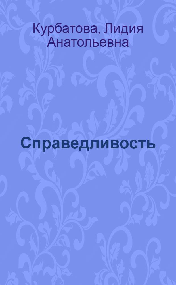 Справедливость: социально-философский аспект : учебное пособие : для студентов всех специальностей