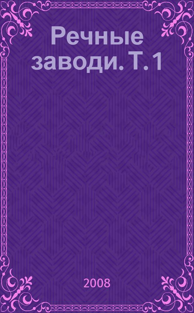 Речные заводи. Т. 1