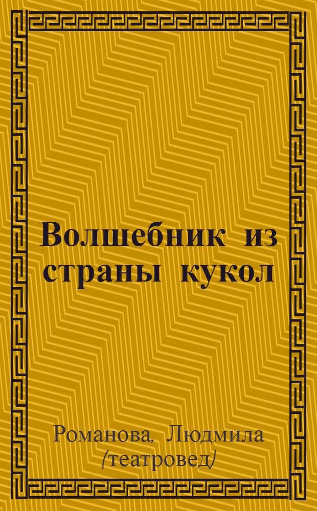 Волшебник из страны кукол : воронежский период жизни Валерия Аркадьевича Волховского режиссера-кукольника