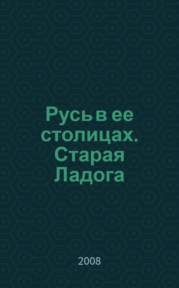 Русь в ее столицах. Старая Ладога : исторические очерки