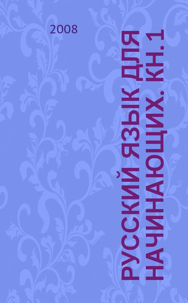 Русский язык для начинающих. [Кн. 1]