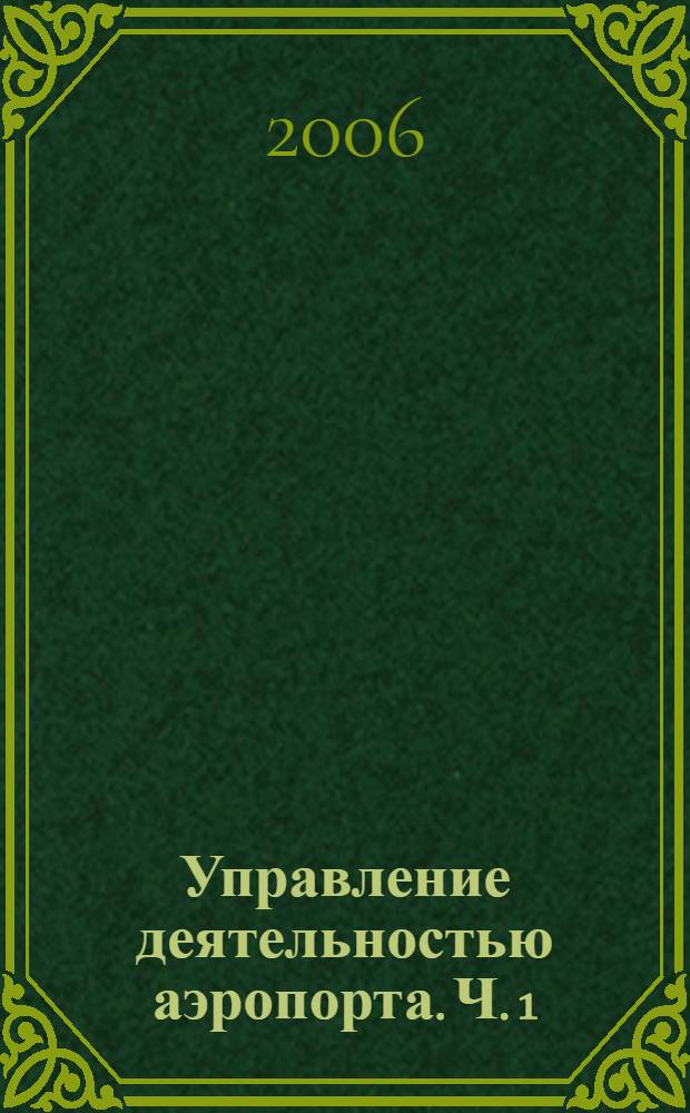 Управление деятельностью аэропорта. Ч. 1 : Правовые основы управления деятельностью аэропорта