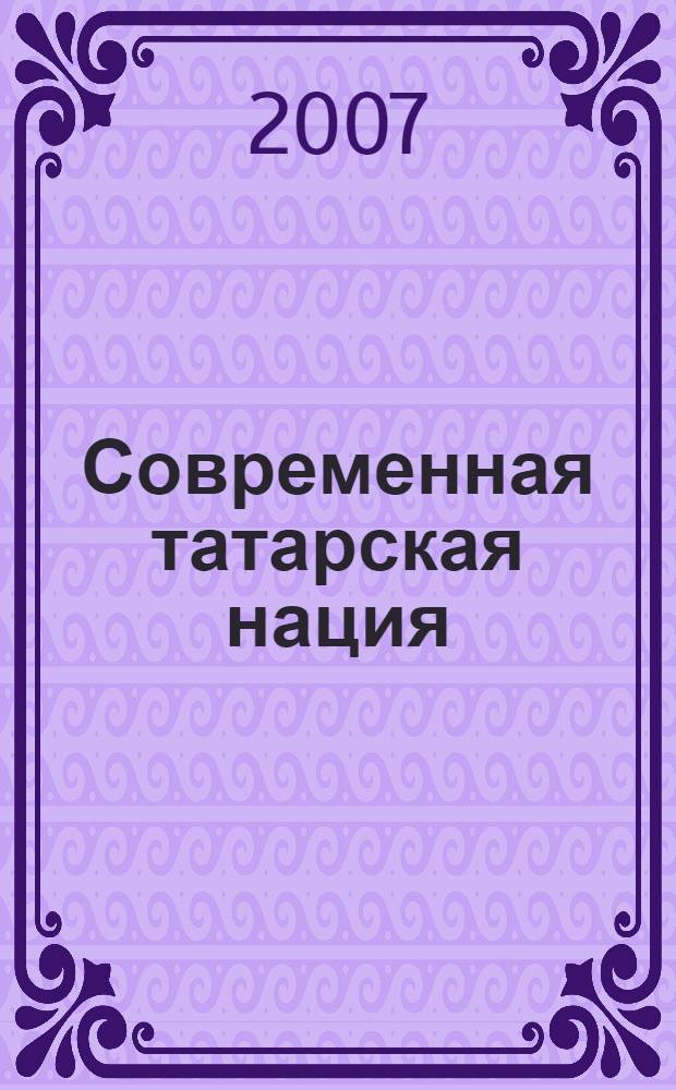 Современная татарская нация: концептуальные исследования