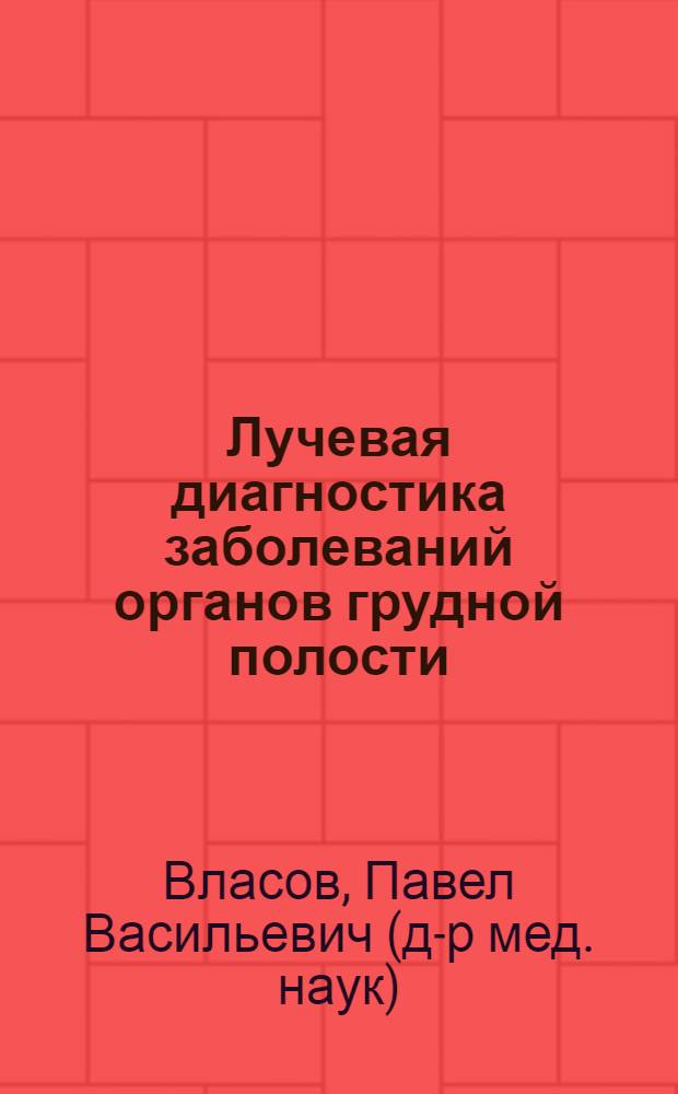 Лучевая диагностика заболеваний органов грудной полости : научно-практическое медицинское руководство для врачей