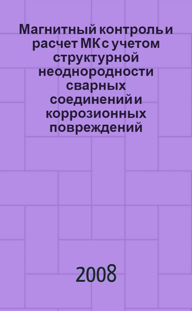 Магнитный контроль и расчет МК с учетом структурной неоднородности сварных соединений и коррозионных повреждений
