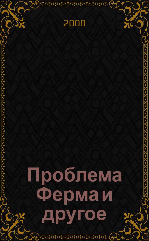 Проблема Ферма и другое