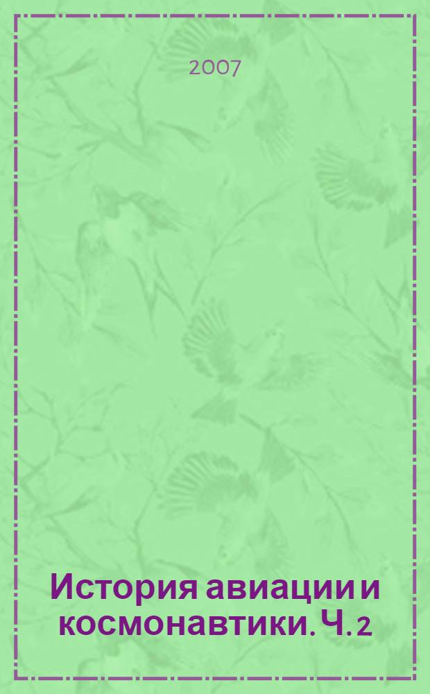История авиации и космонавтики. Ч. 2 : История космонавтики