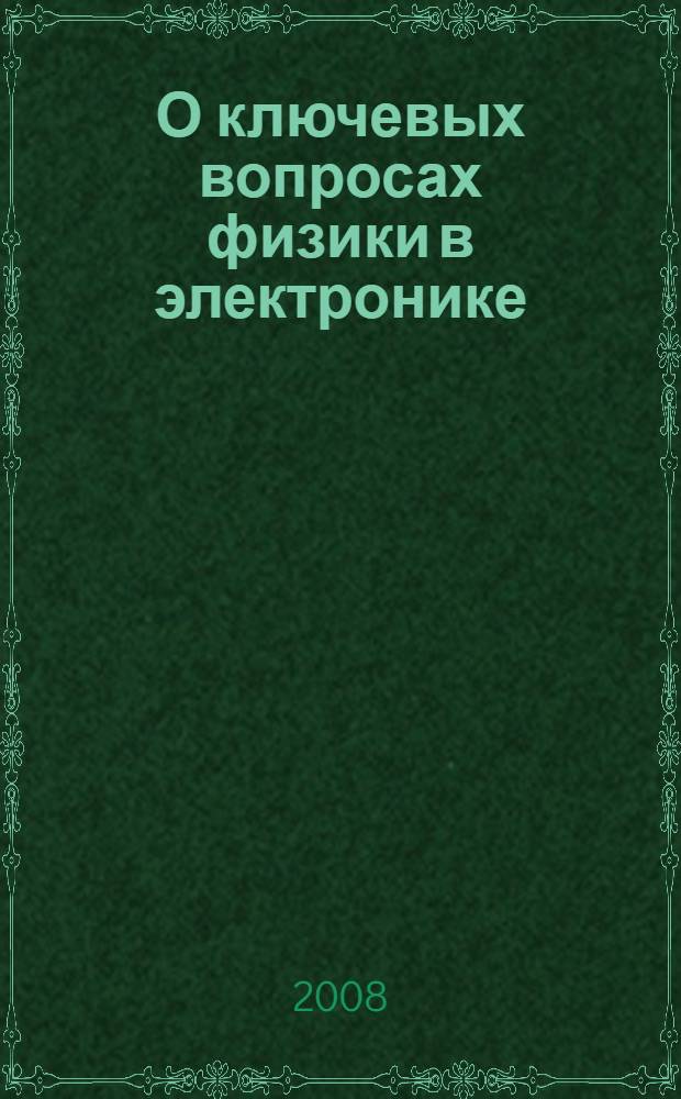 О ключевых вопросах физики в электронике (с философским подтекстом)