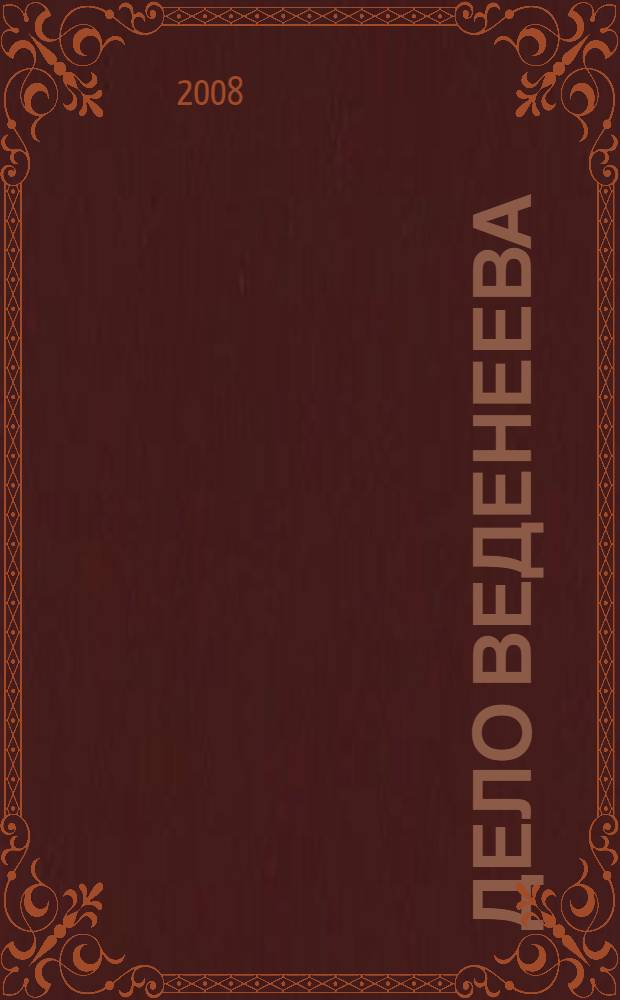 Дело Веденеева : детективные повести