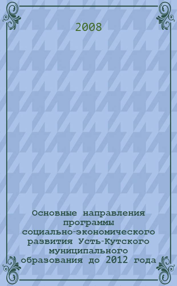 Основные направления программы социально-экономического развития Усть-Кутского муниципального образования до 2012 года