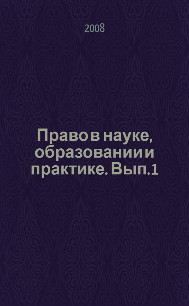 Право в науке, образовании и практике. Вып. 1