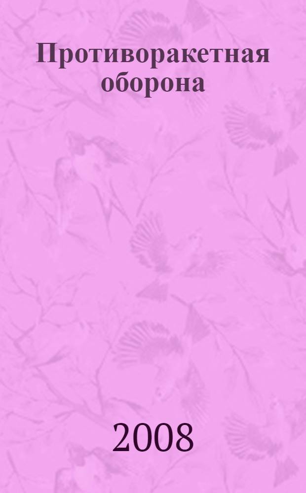 Противоракетная оборона : события и участники