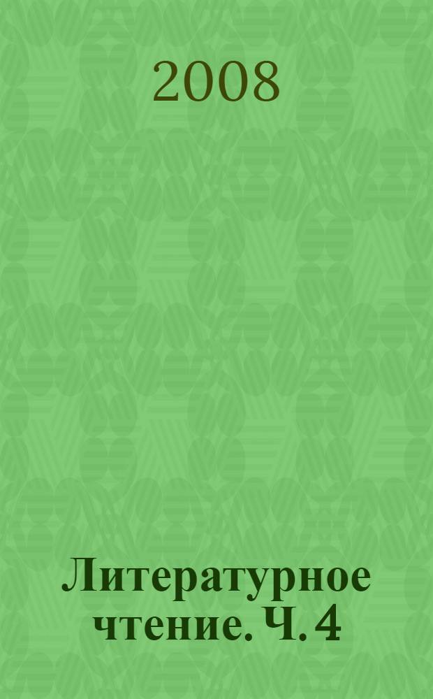 Литературное чтение. Ч. 4