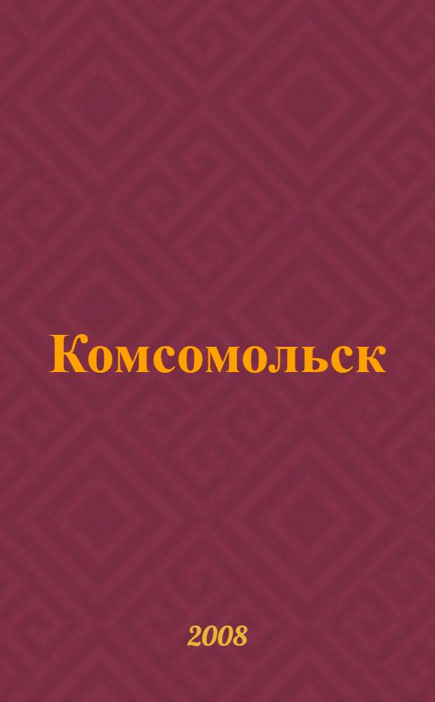 Комсомольск : исторический очерк