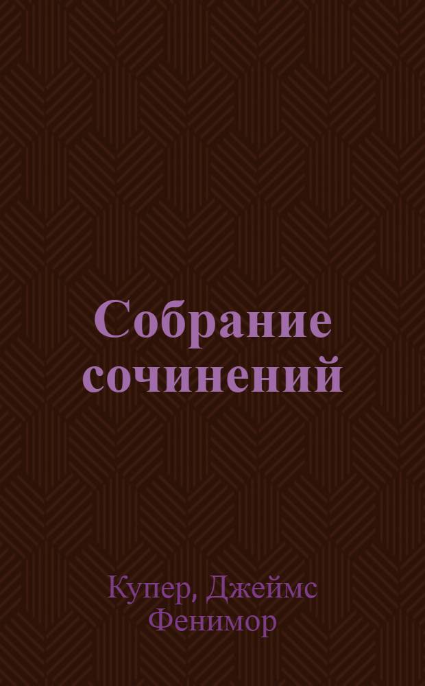Собрание сочинений : в 9 т