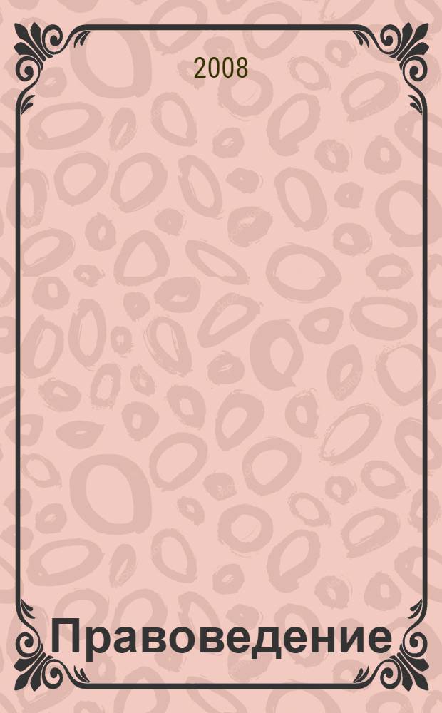 Правоведение : учебник для студентов высших учебных заведений неюридического профиля, обучающихся всем направлениям подготовки бакалавров и магистров, направлениям подготовки дипломированных специалистов, специальностям высшего профессионального образования