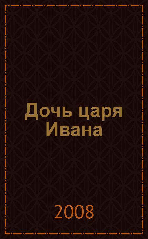 Дочь царя Ивана : царствование Анны Ивановны