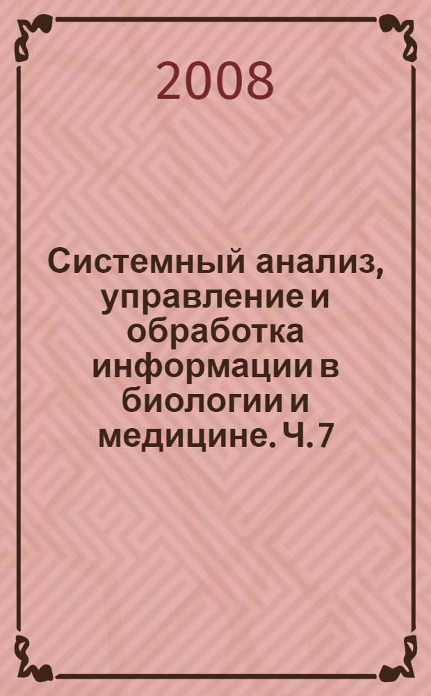 Системный анализ, управление и обработка информации в биологии и медицине. Ч. 7 : Синергетический компартментно-кластерный анализ и синтез динамики поведения вектора состояния организма человека на севере РФ в условиях саногенеза и патогенеза
