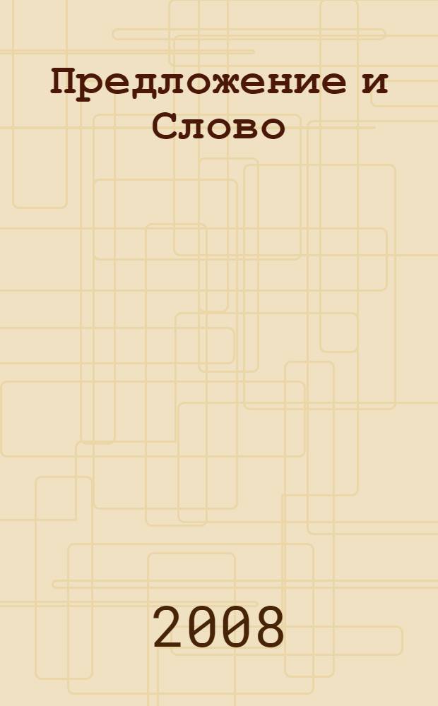 Предложение и Слово : межвузовский сборник научных трудов : по материалам семинара "Развитие словообразовательной и лексической системы русского языка"