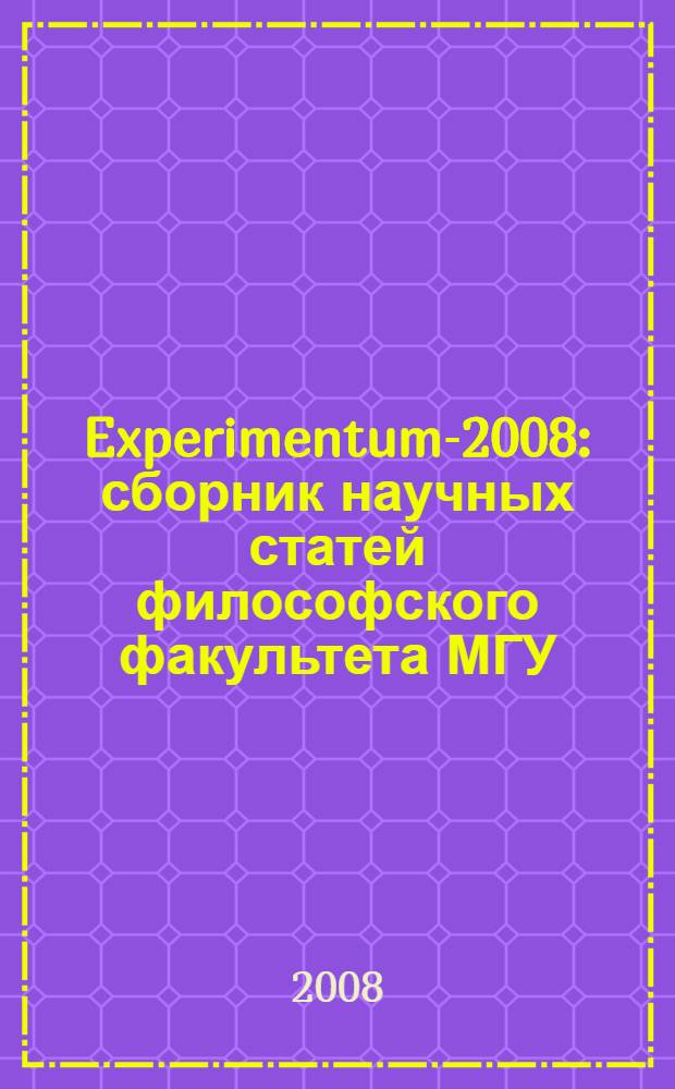 Experimentum-2008 : сборник научных статей философского факультета МГУ