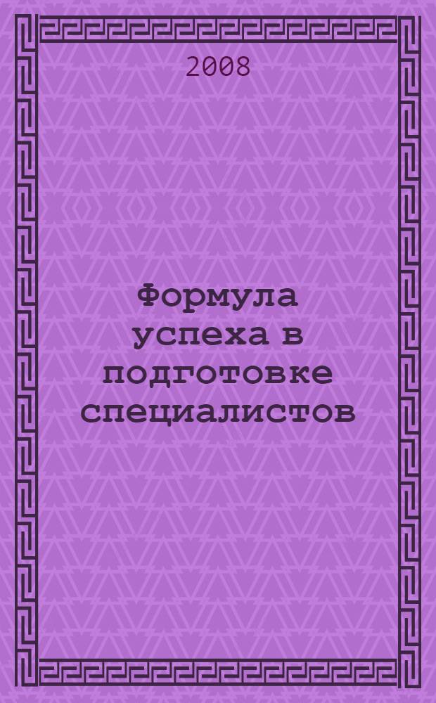 Формула успеха в подготовке специалистов : сборник научных статей