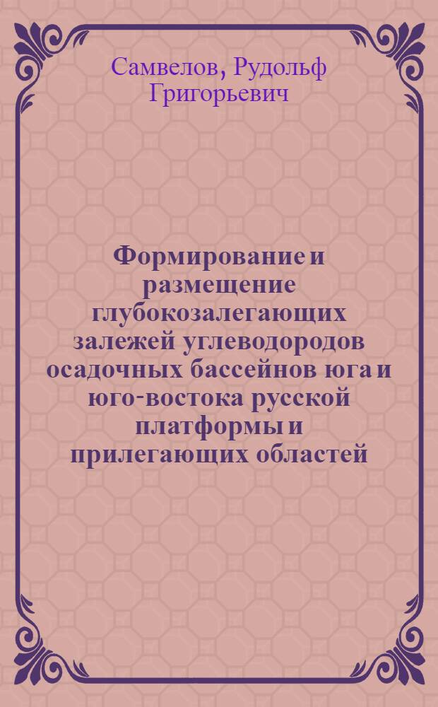 Формирование и размещение глубокозалегающих залежей углеводородов осадочных бассейнов юга и юго-востока русской платформы и прилегающих областей : автореферат диссертации на соискание ученой степени д.г.-м.н. : специальность 04.00.17