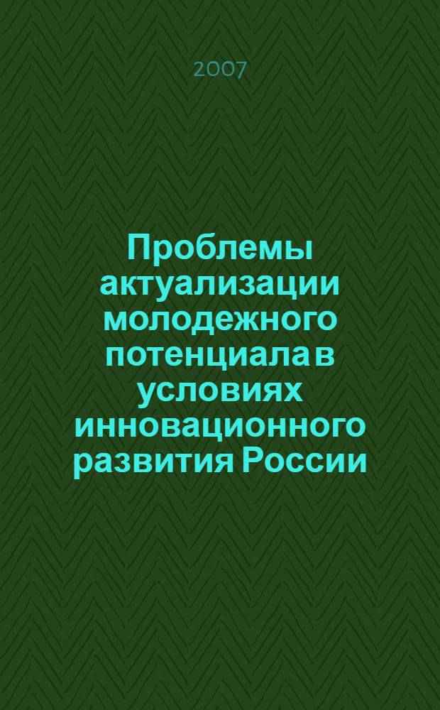 Проблемы актуализации молодежного потенциала в условиях инновационного развития России : материалы Молодежного сибирского психологического форума, 28-29 ноября 2007 года, г. Томск