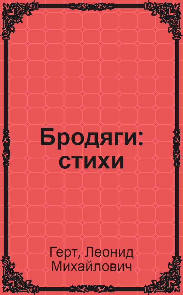Бродяги : стихи