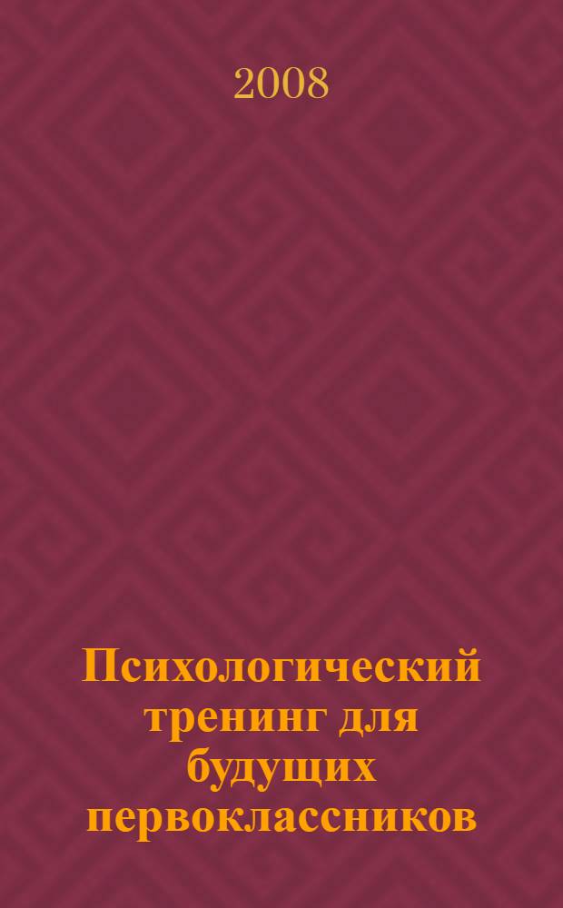 Психологический тренинг для будущих первоклассников : конспекты занятий