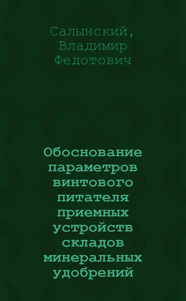 Обоснование параметров винтового питателя приемных устройств складов минеральных удобрений : автореферат диссертации на соискание ученой степени к.т.н. : специальность 05.20.01