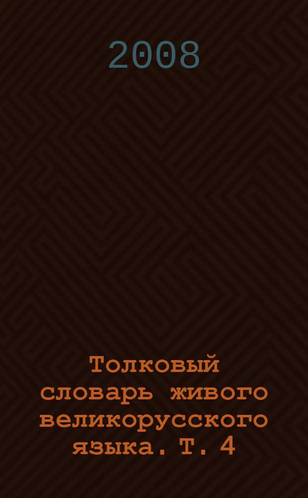 Толковый словарь живого великорусского языка. Т. 4 : P-V