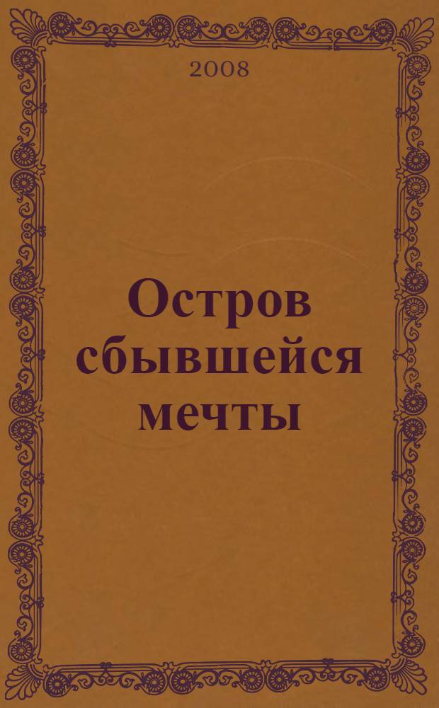 Остров сбывшейся мечты : роман