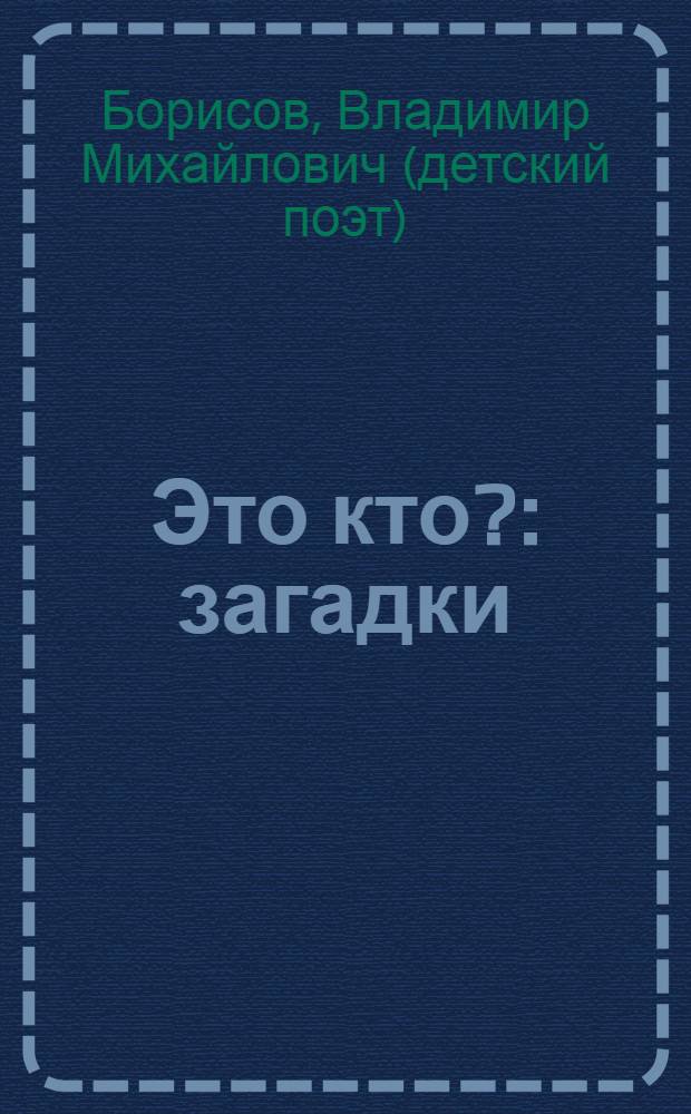 Это кто? : загадки : для чтения взрослыми детям