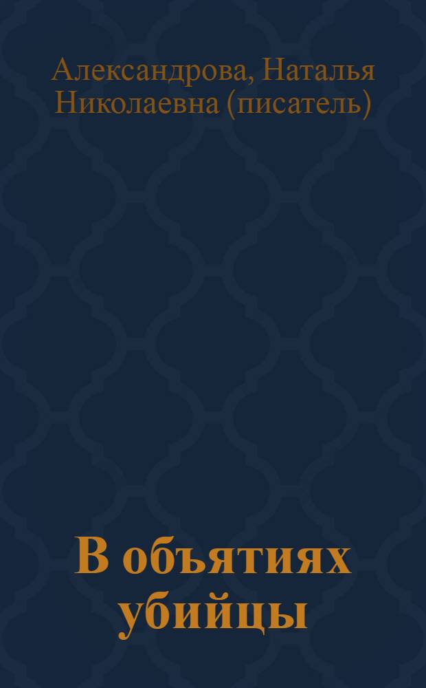 В объятиях убийцы : роман