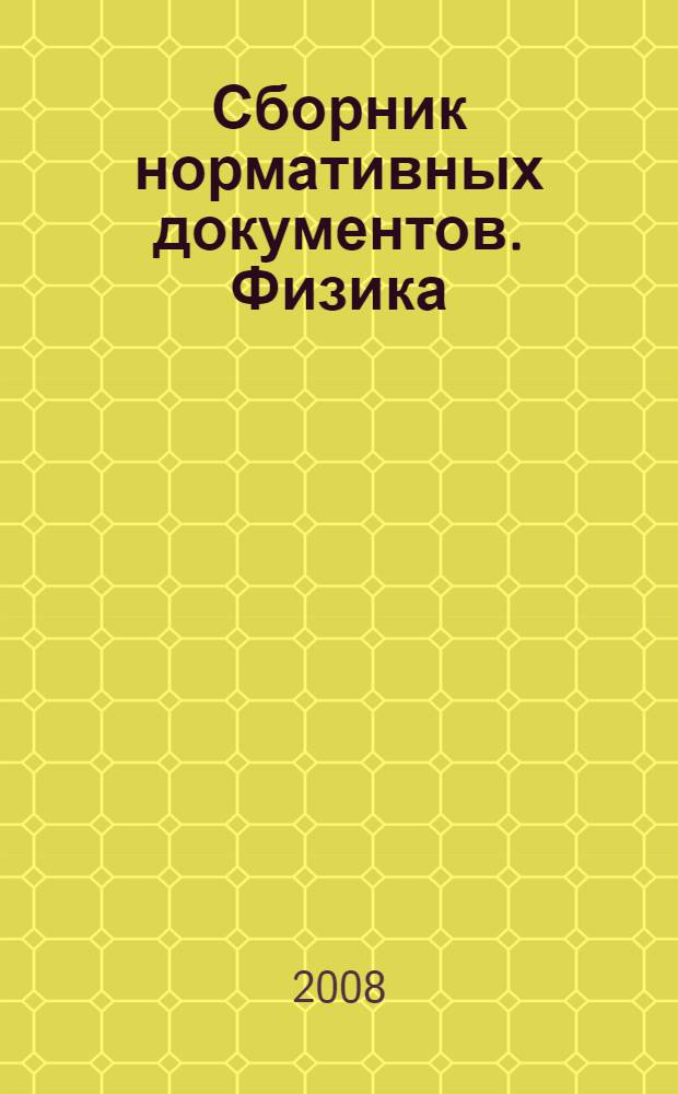Сборник нормативных документов. Физика: примерные программы по физике