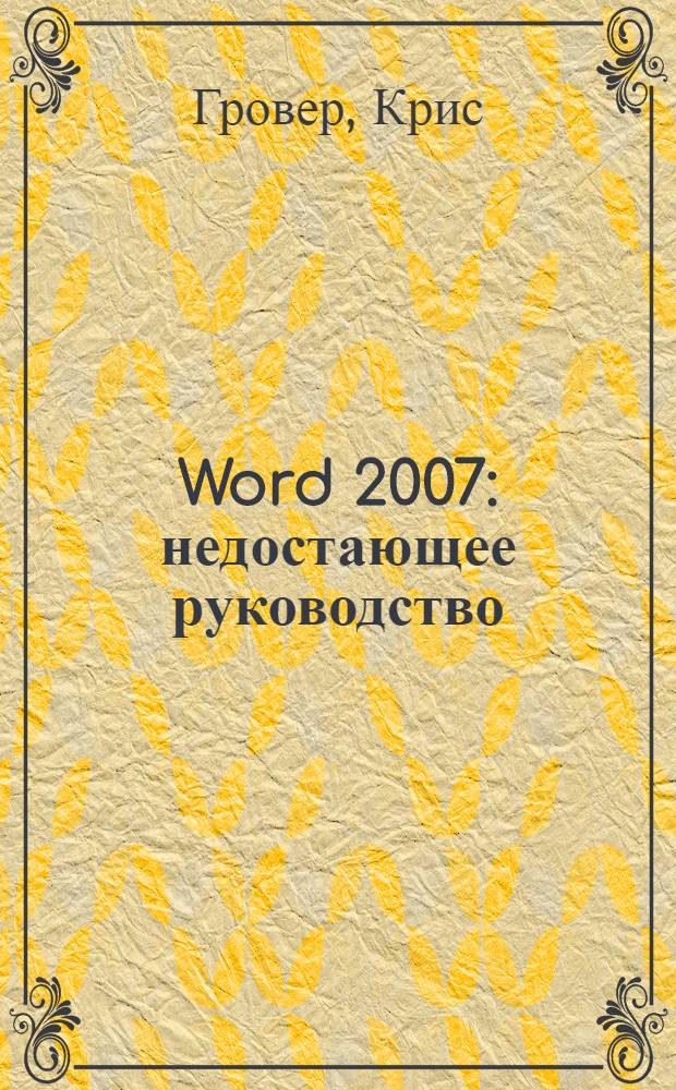 Word 2007 : недостающее руководство : перевод с английского