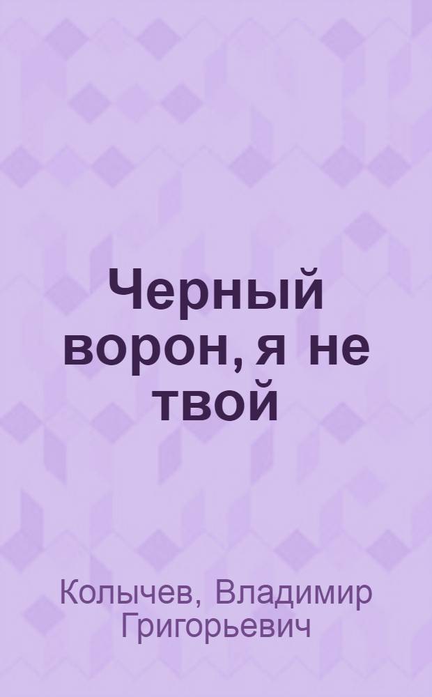 Черный ворон, я не твой : роман