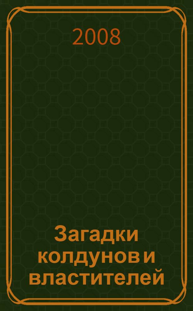Загадки колдунов и властителей