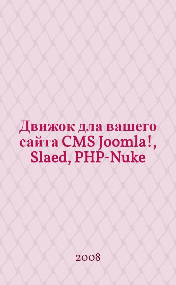 Движок дла вашего сайта CMS Joomla!, Slaed, PHP-Nuke
