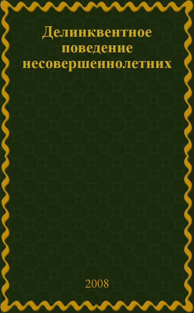 Делинквентное поведение несовершеннолетних : учебное пособие