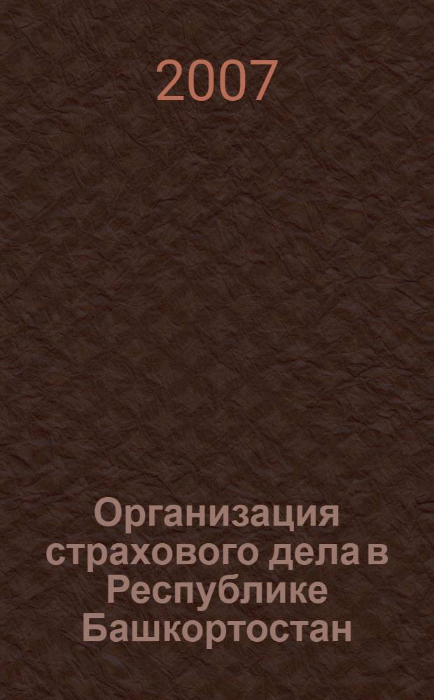 Организация страхового дела в Республике Башкортостан : учебно-методический комплекс