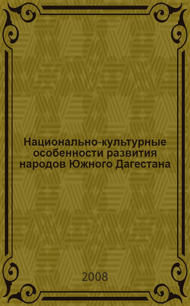 Национально-культурные особенности развития народов Южного Дагестана : материалы "круглого стола", 11 декабря 2006 года
