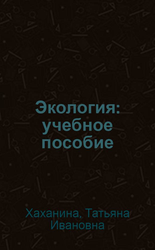 Экология : учебное пособие